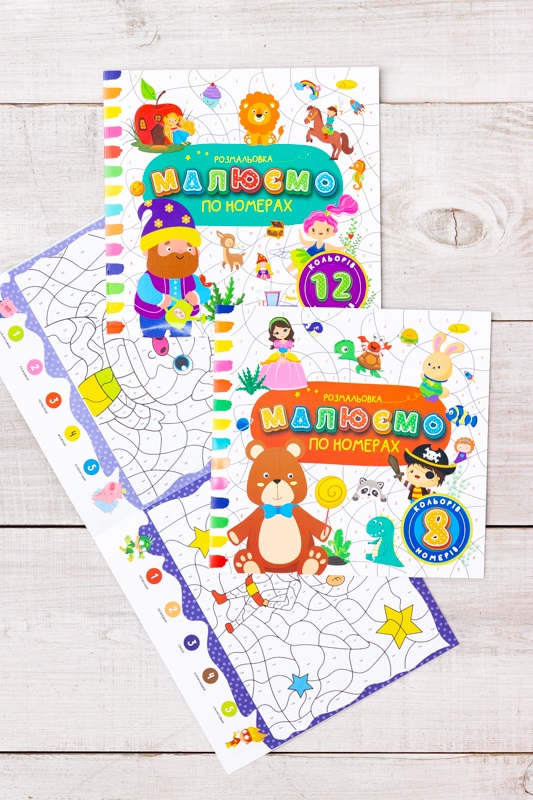 Розмальовка "Малюємо по номерах"